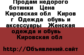 Продам недорого ботинки › Цена ­ 400 - Кировская обл., Киров г. Одежда, обувь и аксессуары » Женская одежда и обувь   . Кировская обл.